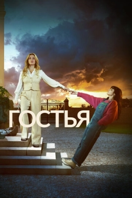 Гостья (2025) смотреть онлайн